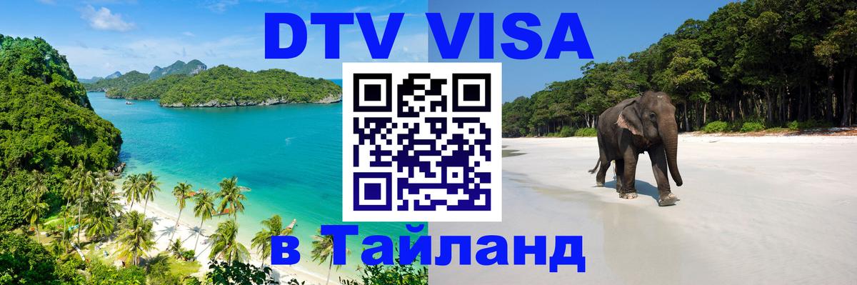 DTV Visa Тайланд купить 